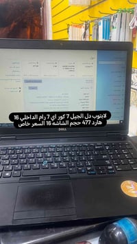 لابتوب دل الجيل 7 كور اي 7 رام الداخلي 16 هارد 477 حجم الشاشه 16 السعر...