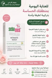 🌸 للعناية اليومية بمنطقتك الحساسة 🌸 متوفر الآن في صيدلية زينب زياد محم...