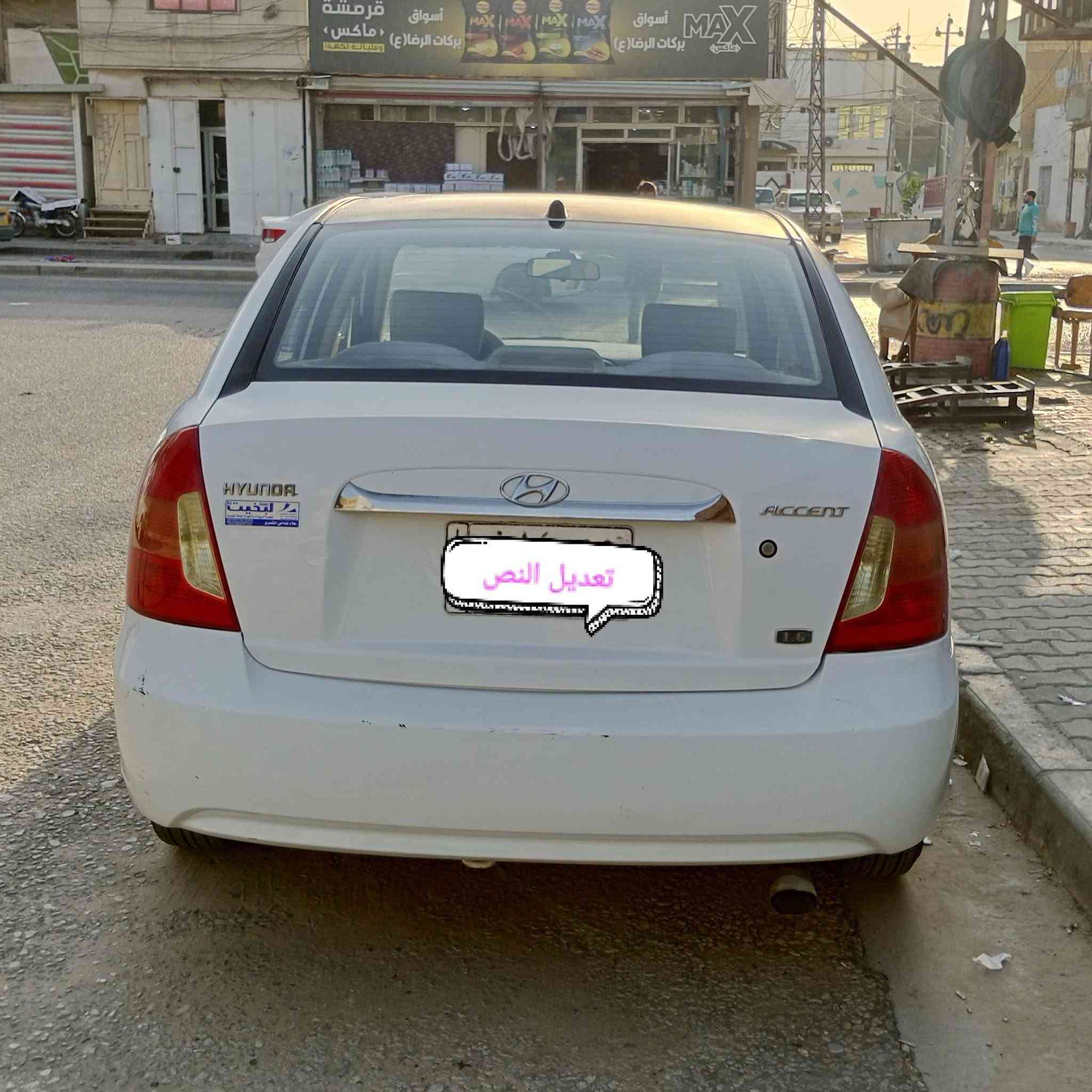 اكسنت2011 مكينه 1600بلادي اشاره بلمري  نجف سنويه 2027 سياره جاهزه كير مكينه حداديه تبريد ماعايزه شي مكفوله عدى صبغ بلبنيد فقط بدون كلشي السعر 80 مكان السياره نجف للتواصل الاتصال على ***********

نص مكتوب في الصور:
- تعديل النص