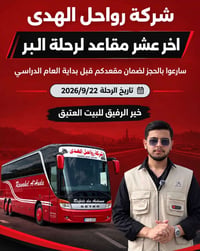 رحلة برية • ٢٢/٩/٢٠٢٦ • آخر ١٠ مقاعد