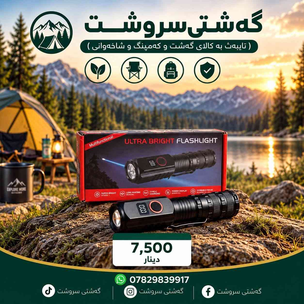 سعر داخل صورة 🌹

نص مكتوب في الصور:
- گهشتی سروشت ( تایبه ت به کالای گه شت و که مپینگ و شاخه وانی ) دانه 12,000 دینار *********** گهشتی سروشت گهشتی سروشت گهشتی سروشت
- گەشتی سروشت ( تایبەت بە کالای گەشت و کەمپینگ و شاخەوانی ) 5,000 دینار *********** گەشتی سروشت گەشتی سروشت گەشتی سروشت
- گەشتی سروشت ( تایبە ت بە کالای گەشت و کە مەپینگ و شاخەوانی ) 10,000 دینار *********** گەشتی سروشت گەشتی سروشت گەشتی سروشت
- گهشتی سروشت ( تایبه‌ت به‌ کالای گه‌شت و کەمپینگ و شاخەوانی ) 7,000 دینار *********** گه‌شتی سروشت گه‌شتی سروشت گه‌شتی سروشت
- گەشتی سروشت ( تایبە ت بە کالای گەشت و کەمپینگ و شاخەوانی ) 3,500 دینار *********** گەشتی سروشت گەشتی سروشت گەشتی سروشت
- گەشتی سروشت ( تایبەت بە کالای گەشت و کەمپینگ و شاخەوانی ) 15,000 دینار *********** گەشتی سروشت گەشتی سروشت گەشتی سروشت
- گەشتی سروشت
- ( تایبەت بە کالای گەشت و کەمپینگ و شاخەوانی )
- 20W
- K-601
- 7,000
- دينار
- ***********
- گەشتی سروشت ( تایبەث بە کالای گەشت و کەمپنگ و شاخەوانی ) 7,500 دینار *********** گەشتی سروشت گەشتی سروشت گەشتی سروشت
- گه شتی سروشت ( تایبه ت به کالای گه شت و که مپینگ و شاخه وانی ) 12,000 دینار *********** گه شتی سروشت گه شتی سروشت گه شتی سروشت