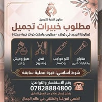 موضفة صالون • خبرة • كربلاء