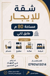 شقة للإيجار • ٨٠م • حي الجهاد الحسين