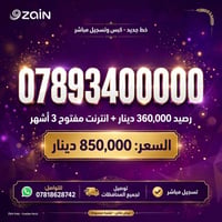 خط جديد • رصيد ٣٦٠ الف • انترنت مفتوح ٣ اشهر