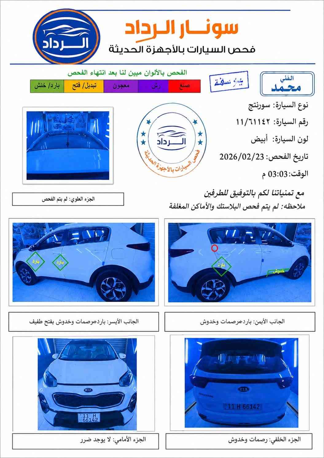 سبورتج 20 خليجي الموصفات بانوراما بدون بصمة السونار بصور بيها بارد فقط  ملاحظات موضحة الباقي مكفول  بلمنشور ماشية 100 الف السعر 178 وبيها مجال  مكاني طارمية *********** وتساب

نص مكتوب في الصور:
- سونار الرداد فحص السيارات بالأجهزة الحديثة الفحص بالألوان مبين لنا بعد انتهاء الفحص صبغ رش معجون تبديل / فتح بارد/ خنش الفني محمد الفني سليمة نوع السيارة: سورنتج رقم السيارة: 11/61142 لون السيارة: أبيض تاريخ الفحص: 2026/02/23 الوقت: 03:03 م مع تمنياتنا لكم بالتوفيق للطرفين ملاحظه: لم يتم فحص البلاستك والأماكن المغلقة الجزء العلوي: لم يتم الفحص بارد بارد خدوش الجانب الأيسر: بارد+رصمات وخدوش بفتح طفيف الجانب الأيمن: بارد+رصصمات وخدوش الجزء الأمامي: لا يوجد ضرر الجزء الخلفي: رصمات وخدوش