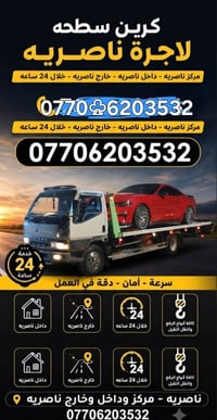 كرين سطحيه • ٢٤ ساعة • بغداد