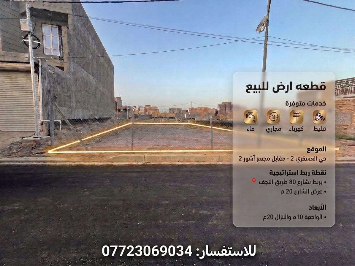 🔑 أرض للبيع | بابل – الحلة
📍 حي العسكري 2 | شارع 80 طريق النجف
↪️ مقابل مجمع آشور السكني 2
━━━━━━━━━━━━━━━
🏡 تفاصيل العقار
━━━━━━━━━━━━━━━
📐 المساحة: 200 م²
📏 الأبعاد: 10م واجهة × 20م نزال
🛣️ عرض الشارع: 20 متر
📜 الوضع القانوني: طابو صرف ✅
━━━━━━━━━━━━━━━
🔧 الخدمات
━━━━━━━━━━━━━━━
🏗️ تبليط حديث ورصيف مقرنص
💧 ماء ومجاري متكاملة
⚡ كهرباء مستقرة
🌐 إنترنت ضوئي
━━━━━━━━━━━━━━━
📲 للاستفسار: ***********
💬 لمعرفة السعر اكتب 1 بالتعليقات 👇
━━━━━━━━━━━━━━━
🔥 موقع استراتيجي | طابو صرف | كامل الخدمات

نص مكتوب في الصور:
- شارع رئيسي وتبليط الخدمات المتوفرة: رصيف الإنترنت مقرنص الضوئي ماء كهرباء مجاري تبليط نقاط ربط استراتيجية: • مقابل مجمع آشور 2 • بربط بشارع 80 طريق نجف ***********
- شارع رئيسي وكبير : الخدمات المتوفرة: كهرباء ماء رصيف الإنترنت مقرنص الضوئي مجاري تبليط نقاط ربط استراتيجية: • مقابل مجمع أشور 2 • يربط بشارع 80 طريق النجف ***********
- قطعه ارض للبيع
- خدمات متوفرة
- تبليط كهرباء مجاري ماء
- الموقع
- حي العسكري 2 - مقابل مجمع آشور 2
- نقطة ربط استراتيجية
- • بربط بشارع 80 طريق النجف •
- • عرض الشارع 20 م
- الأبعاد
- • الواجهة 10م والتنزال 20م
- للاستفسار: ***********