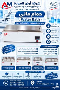 حمام مائي • تحكم دقيق • ستانلس ستيل