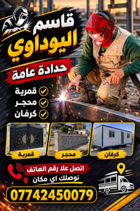 حدادة عامة • كرفان • توصيل