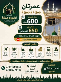 أضواء مكة • عمرة ربيع • طيران وبري