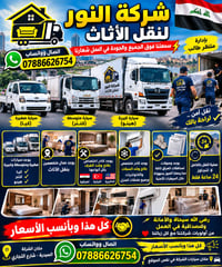 شركة النور لنقل الأثاث تقدم لكم أفضل خدمات نقل العفش والأثاث داخل وخار...
