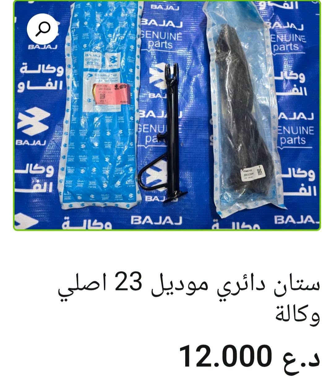 🏍️ ستانات باجاج أصلية وكالة

• شفت ستان نص — 11,000 د.ع
• ستان جانبي بولسر 200 — 12,000 د.ع
• ستان وسط V15 — 17,000 د.ع
• ستان وسط بوكسر — 17,000 د.ع
• ستان دائري موديل 23 — 12,000 د.ع
• ستان نص بولسر 200 مع ملحقات — 28,000 د.ع
• ستان جانبي موديل 23 — 12,000 د.ع
• ستان جانبي بوكسر — 7,000 د.ع
• ستان — 6,000 د.ع

📍 البصرة – العراق
🚚 توصيل لكل محافظات العراق
🌐 al-faw-1.iq
📱 واتساب: ***********

نص مكتوب في الصور:
- ستان جانبی بوكسر اصلی وكالة
- ستان جانبي موديل 23 اصلي وكالة
- 12.000 د.ع
- ستان دائري موديل 23 اصلي وكالة 12.000 د.ع
- شفت ستان نص اصلي وكالة 11.000 د.ع
- ستان نص بولسر 200 مع ملحقات اصلي وكالة 28.000 د.ع
- ستان وسط V15 اصلي وكالة 17.000 د.ع
- ستان جانبي بولسر 200 اصلي وكالة