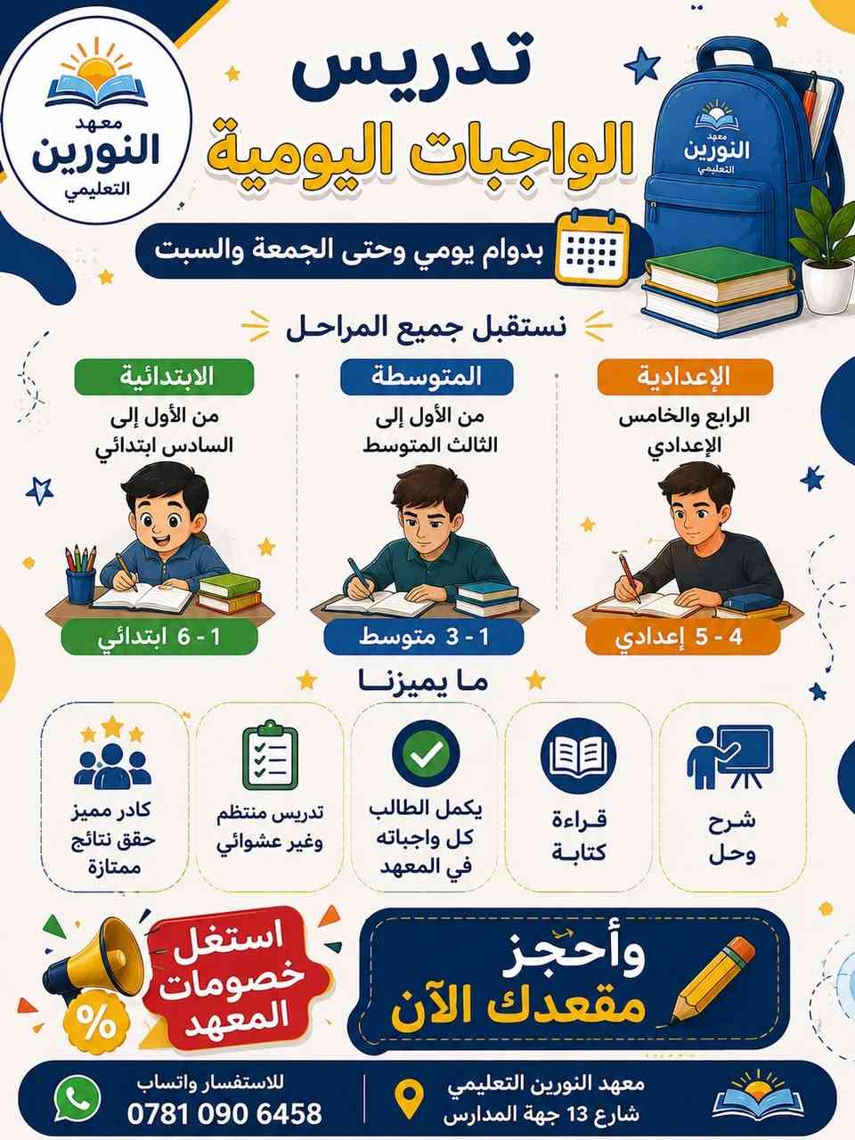 معهد النورين التعليمي 
شارع 13 جهة المدارس

نص مكتوب في الصور:
- معاً نحو النجاح الدوام العصري طريقك نحو التفوق والنجاح مع النورين مستقبلك أقوى ندرس كل واجباتك بالمعهد النورين تدريس حقيبة كاملة أو مواد مفردة حسب رغبة الطالب متابعة كاملة للطلاب مع تقرير شهري لمستواه ودرجاته الكادر ذو اختصاص وكفاءة عالية حققنا نسب نجاح 100% شرح مبسط ومراجعات دورية حل تمارين وأنشطة إضافية متابعة يومية ومستوى الطالب تطوير المهارات وبناء الثقة بالنفس ندرس الطالب كل واجباته بالمعهد المرحلة المتوسطة التدريس غير مختلط لجميع الصفوف والمراحل بيئة تعليمية مريحة وآمنة خصم للأصدقاء احضر صديقك واستفد من خصم خاص لكما خصم للإخوان لأنكم أهل نعطيكم أكثر البصرة - أم قصر شارع 13 جهة المدارس ***********
- معهد النورين التعليمي تدريس الواجبات اليومية بدوام يومي وحتى الجمعة والسبت نستقبل جميع المراحل الابتدائية من الأول إلى السادس ابتدائي 1 - 6 ابتدائي المتوسطة من الأول إلى الثالث متوسط 1 - 3 متوسط الإعدادية الرابع والخامس الإعدادي 4 - 5 إعدادي ما يميزنا شرح وحل قراءة كتابة يكمل الطالب كل واجباته في المعهد تدريس منتظم وغير عشوائي كادر مميز حقق نتائج ممتازة وأحجز مقعدك الآن استغل خصومات المعهد معهد النورين التعليمي شارع 13 جهة المدارس للاستفسار واتساب ***********