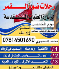 رحلات ضوء القمر • زيارة العتبات • عاشر مجاني