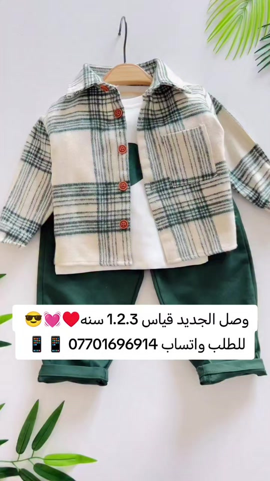 وصل الجديد....😍😍  بدله ولادي 4 قطع،،،،♥️♥️  قياس 1.2.3. سنه💕💓  قماش تركي،،،،☑️👍  يوجد خدمه توصيل🚖🚘  للطلب والاستفسار واتساب *********** 📱📱 

نص مكتوب في الصور:
- وصل الجديد قياس 1.2.3 سنه 😎💗❤️ للطلب واتساب *********** 📱📱