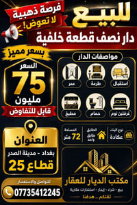 دار للبيع • منزل للبيع • بيت للبيع • دار بغداد • مدينة الصدر • قطاع 25...