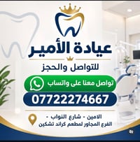 عيادة الأمير • عيادة الأسنان • الامين شارع النواب