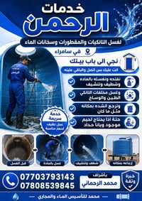 غسل تانكيات • خدمة بالبيت • سامراء