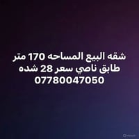 شقة • ١٧٠م • طابق ناصي