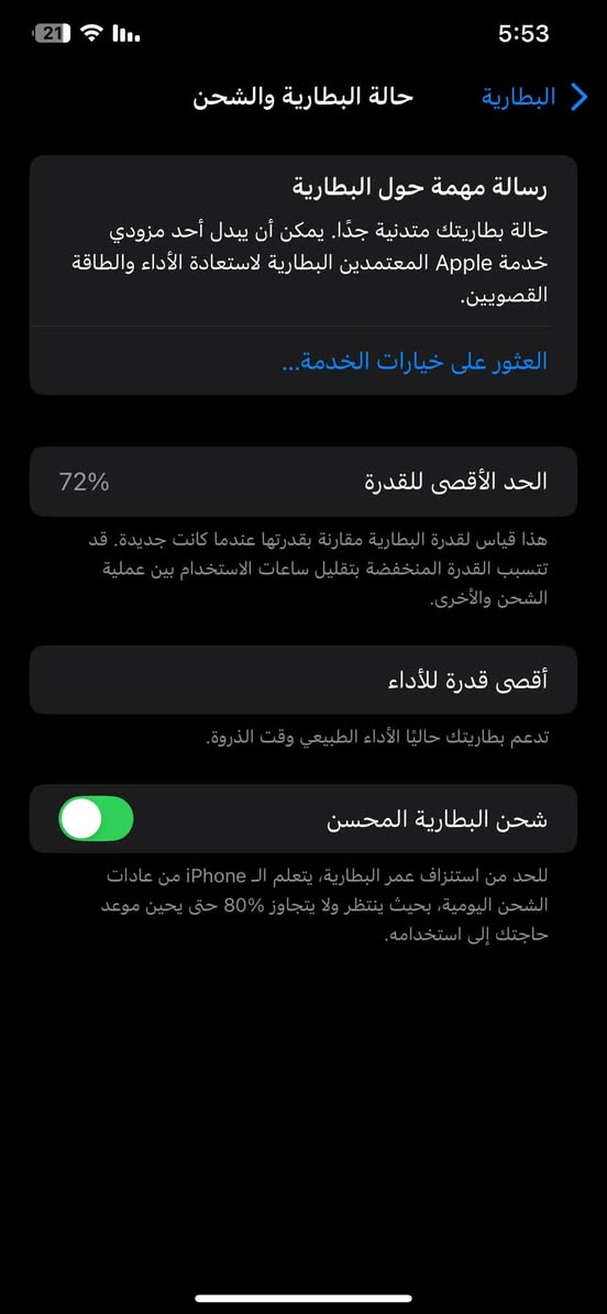 آيفون اكس ماكس مآبي شخط واحد مامبدل ايشي بي بطارية 🔋 72 ذاكره 64 السعر 250 مكاني بغداد البلديات الهاتف***********

نص مكتوب في الصور:
- 5:53 البطارية حالة البطارية والشحن رسالة مهمة حول البطارية حالة بطاريتك متدنية جدًا. يمكن أن يبدل أحد مزودي خدمة Apple المعتمَدين البطارية لاستعادة الأداء والطاقة القصويين. العثور على خيارات الخدمة... الحد الأقصى للقدرة 72% هذا قياس لقدرة البطارية مقارنة بقدرتها عندما كانت جديدة. قد تتسبب القدرة المنخفضة بتقليل ساعات الاستخدام بين عملية الشحن والأخرى. أقصى قدرة للأداء تدعم بطاريتك حاليًا الأداء الطبيعي وقت الذروة. شحن البطارية المحسن للحد من استنزاف عمر البطارية، يتعلم الـ iPhone من عادات الشحن اليومية، بحيث ينتظر ولا يتجاوز 80% حتى يحين موعد حاجتك إلى استخدامه.
- الإعدادات عام إدارة الإعدادات والتفضيلات العامة على iPhone، مثل تحديثات البرامج ولغة الجهاز وكاربلاي والإرسال السريع والمزيد. حول تحديث البرامج مساحة تخزين iPhone AppleCare والضمان الإرسال السريع البث السريع والاستمرار صورة داخل الصورة كاربلاي التعبئة التلقائية وكلمات السر