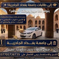 نقل طالبات • جامعة بغداد الجادرية • سيارة خصوصي مكيفة