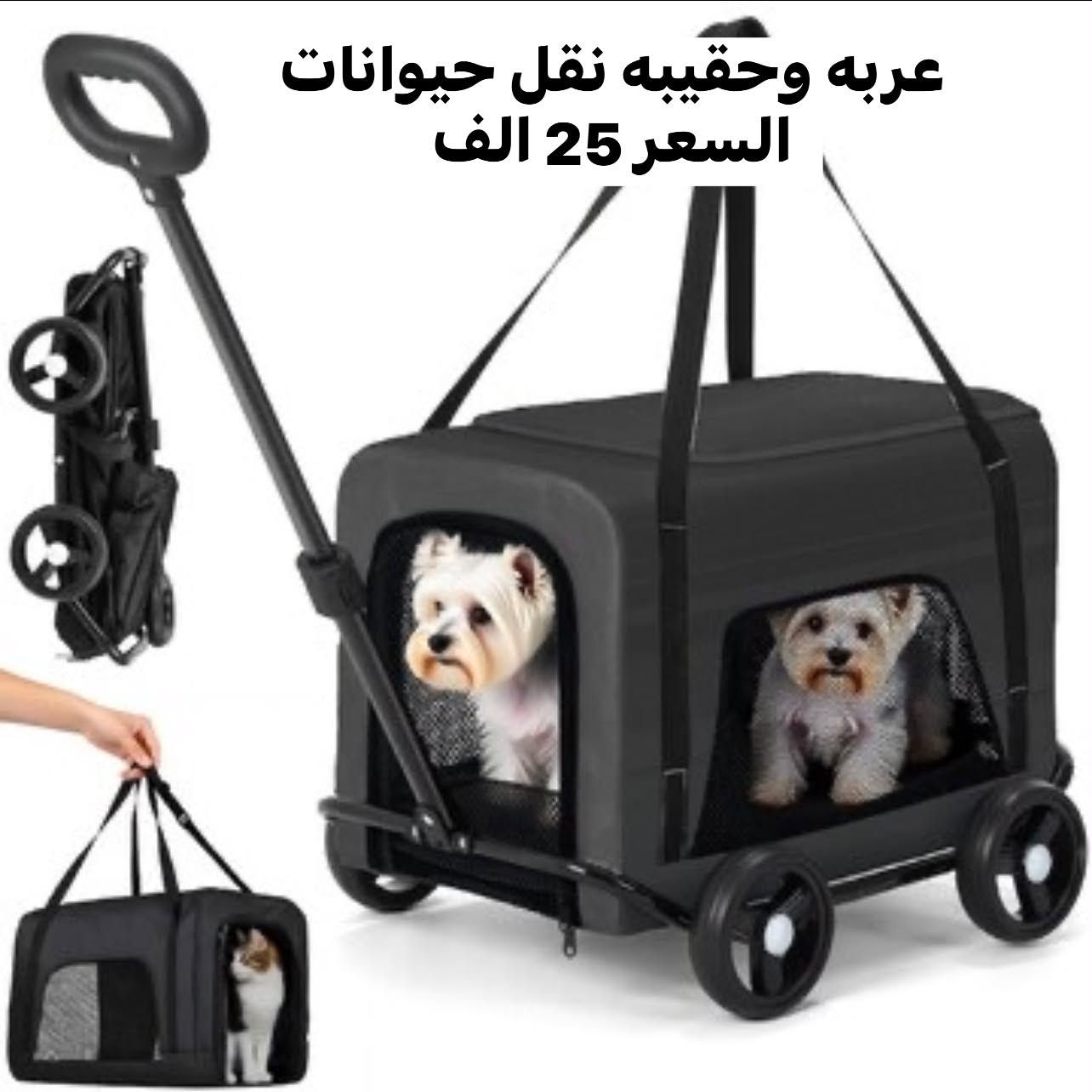 دلل حيوانك الاليف 🐶🐱
مجموعه من ادوات للعنايه بالحيوانات الاليفه 
اسعار مناسبه والقطع محدوده 
التفاصيل والاسعار مثبته ع الصور 

متوفر توصيل بغداد 4 الف والمحافظات 5 الف 
فضلا سوي لايك ومتابعه للصفحه 🙏 واكون شاكر للكل 

المهم كل القطع اصليه وذات منشأ عالمي 
اي طلب مو نفس مواصفات المعروضه الك حق الاسترجاع 
بدون متدفع اي شي ✌️

سوي لايك ومتابعه للصفحه 😍
حتى تشوف بقيه العروض والتخفيضات 😘
للاستفسار والحجز مراسله الصفحه 
او الاتصال وتس اب بالرقم 
***********
موقعنا بغداد الزعفرانيه

نص مكتوب في الصور:
- بيت كلاب القياسات 65 *62* 47 سم السعر 35 الف 1/5
- بيت كلاب
- القياسات 65*62* 47 سم
- السعر 35 الف
- مقدمه طعام حيوانات 4 لتر واي فاي دبل صحن السعر 25 الف جديده
- قطعه خشبيه للقطط او ستاند مزهريات السعر 15 الف
- عربه وحقيبه نقل حيوانات
- السعر 25 الف
- لتر بوكس بغطاء وباب جديد وكامل مع المححلقات السعر 12 الف
- Полностью закрытый лоток для кошек, снижающий распространение неприятного запаха 40cm 41cm 52cm
- بيت قطع مربع الشكل السعر 5 الف
