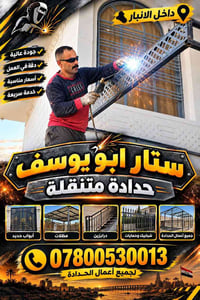 حداد متنقل • فلوجة رمادي خالدية • خبرة ١٢ سنة