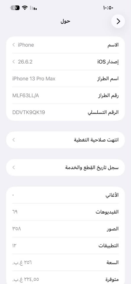 ايفون 13 برو ماكس لون اسود امريكي جهاز نضيف
مستبدل شاشه فقط بطاريه89 السعر 490 بي مجال اتصل وتدلل *********** 
***********

نص مكتوب في الصور:
- حالة البطارية والشحن
- كما هو الحال مع البطاريات القابلة لإعادة الشحن، بطارية الهاتف قابلة للاستهلاك وتصبح أقل فاعلية مع الوقت. معرفة المزيد...
- الحد الأقصى للقدرة
- %٨٩
- هذا قياس لقدرة البطارية مقارنة بقدرتها عندما كانت جديدة. قد تتسبب القدرة المنخفضة بتقليل ساعات الاستخدام بين عملية الشحن والأخرى.
- أقصى قدرة للأداء
- ستساعد الأنظمة المضمنة في النظام والمكونات في تخفيف آثار الأداء التي قد تلاحظها أثناء التقدم الكيميائي في عمر بطارية iPhone.
- شحن البطارية المحسن
- للحد من استنزاف عمر البطارية، يتعلم الـ iPhone من عادات الشحن اليومية، بحيث ينتظر ولا يتجاوز %٨٠ حتى يحين موعد حاجتك إلى استخدامه.
- حول الاسم iPhone إصدار iOS 26.6.2 اسم الطراز iPhone 13 Pro Max رقم الطراز MLF63LL/A الرقم التسلسلي DDVTK9QK19 انتهت صلاحية التغطية سجل تاريخ القطع والخدمة الأغاني الفيديوات ٦٩ الصور ٣٥٨ التطبيقات ١٢ السعة ٢٥٦ غ.ب. متوفرة ٢٢٤,٠٠ غ.ب.
- ١٠:٤٩ القطع والخدمة تجمع Apple سجل تاريخ القطع والخدمة، وهذا السجل يعرض معلومات عن هذا الـ iPhone وحالته وتفاصيل إصلاحه. معرفة المزيد... سجل تاريخ الخدمة الشاشة غير معروف بصمة الوجه مشكلة