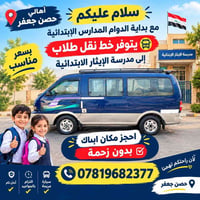 نقل طلاب • حصن جعفر • مدرسة الإيثار