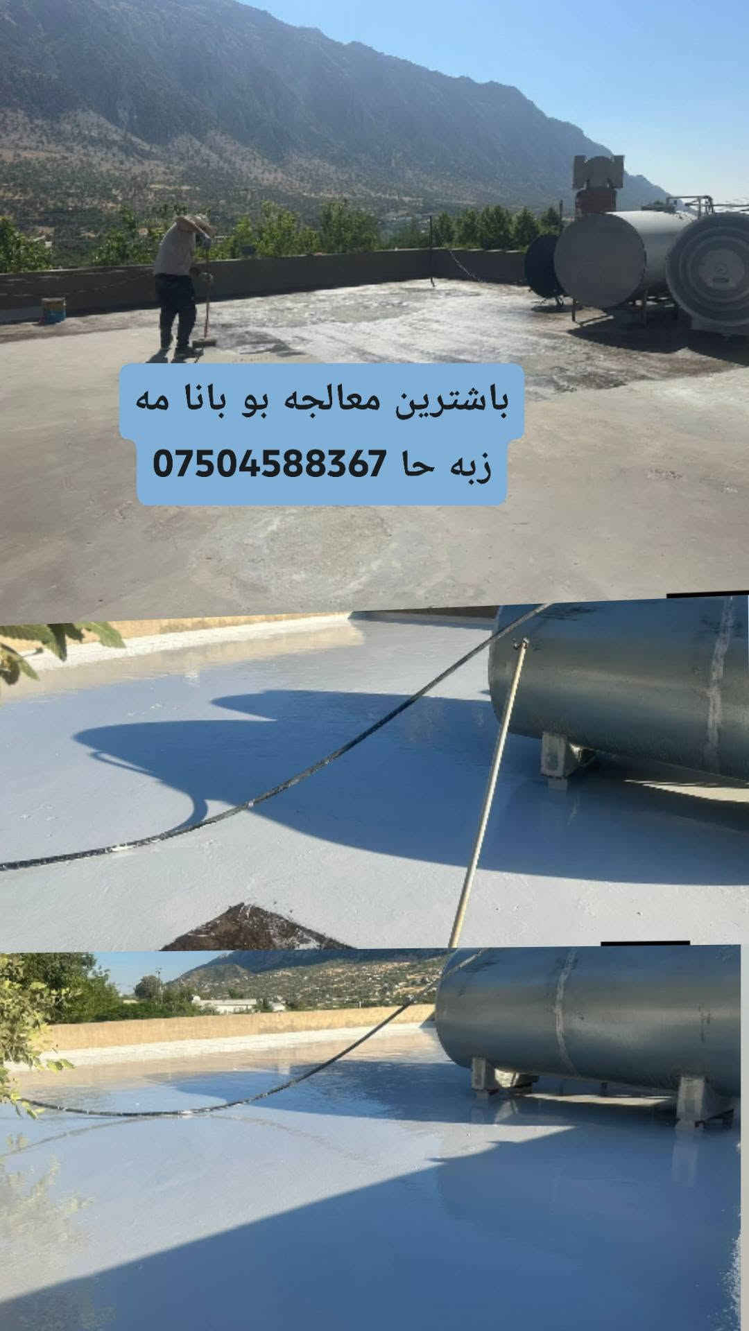 بو دانانا باشترين معالجه بو بانا مه زبه حا خارجيا زه مان جيى فيت بلا بيته خاص يان تيله فونئ بكه تن ***********

نص مكتوب في الصور:
- بانه کی دی سیميلی
- باشترین معالجه بو بانا زه
- مان ***********
- باشترین معالجه بو بانا ***********
- كارئ من ئئ مانع رطوبه
- كارئ من ئئ خوششفي
- ***********
- باشترين معالجه بو مه زبه حا خارجيا جانترين شيوه ***********
- باشترین معالجه بو بانا مه
- *********** ژبه حا