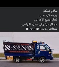 كيه حمل • نقل أغراض • البصرة