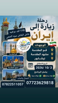 قم مشهد نيشابور • رحلة دينية • ٢٠٢٦/١٠/٣