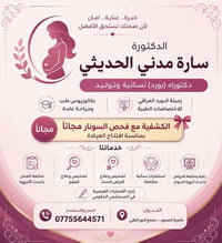 سونار مجاني • دكتورة سارة مدني • عامرية الصمود