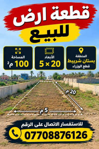 أرض • ١٠٠م • بستان شرييط