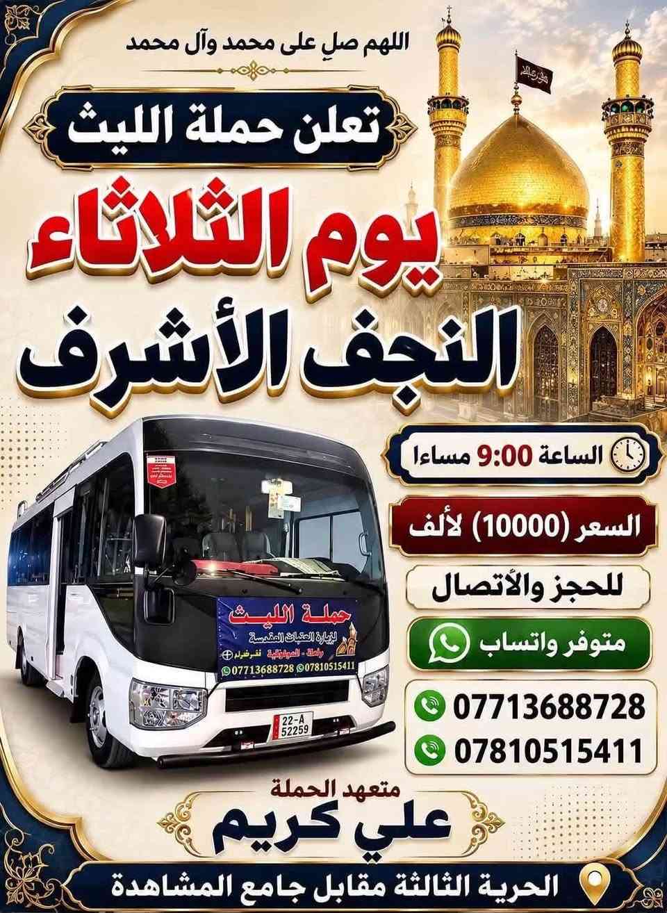 🕊اللهم صلِ. على محمد وال محمد 🕊
تعلن حملة الليث 
رحلتها الاولى …..1️⃣
يوم الاثنين 🗓
الى كربلاء المقدسة
ومخابز باب الاغا 
الساعة 3:00 ضهرا 
السعر (7000) الالف 
رحلتها الثانية…2️⃣
يوم الثلاثاء 🗓
الى النجف الاشرف 📿🕌
الساعة 9:00مساءاً
السعر (10000) الالف
📌مكان الانطلاق 🚌
(الحرية الثالثة مقابل جامع المشاهدة)
        للحجز والاتصال📞 
***********
***********
متوفر واتساب 
علي كريم@إشارة  #حملةالليث #الدولعي #دباش #حريه #الاصدقاء #الدور #الزراعي #البستان #الجميع #الثالثه @إشارة حملة الليث لزيارة العتبات المقدسة
