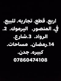 ٤ قطع تجارية • المنصور • مساحات كبيرة