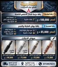 قطع غيار لانسر • بغداد الطالبية • توصيل لجميع المحافظات