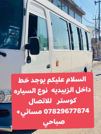 كوستر • خط داخل الزبيديه • اتصال صباحي ومسائي