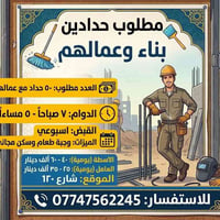 مطلوب حدادين بناء عدد ٥٠  مع عمالهم  دوام من ٧ ل٥  الاسطة يومية من ٤٠ ...
