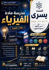 دروس فيزياء • الست يسرى • من ١ متوسط لـ ٥ علمي