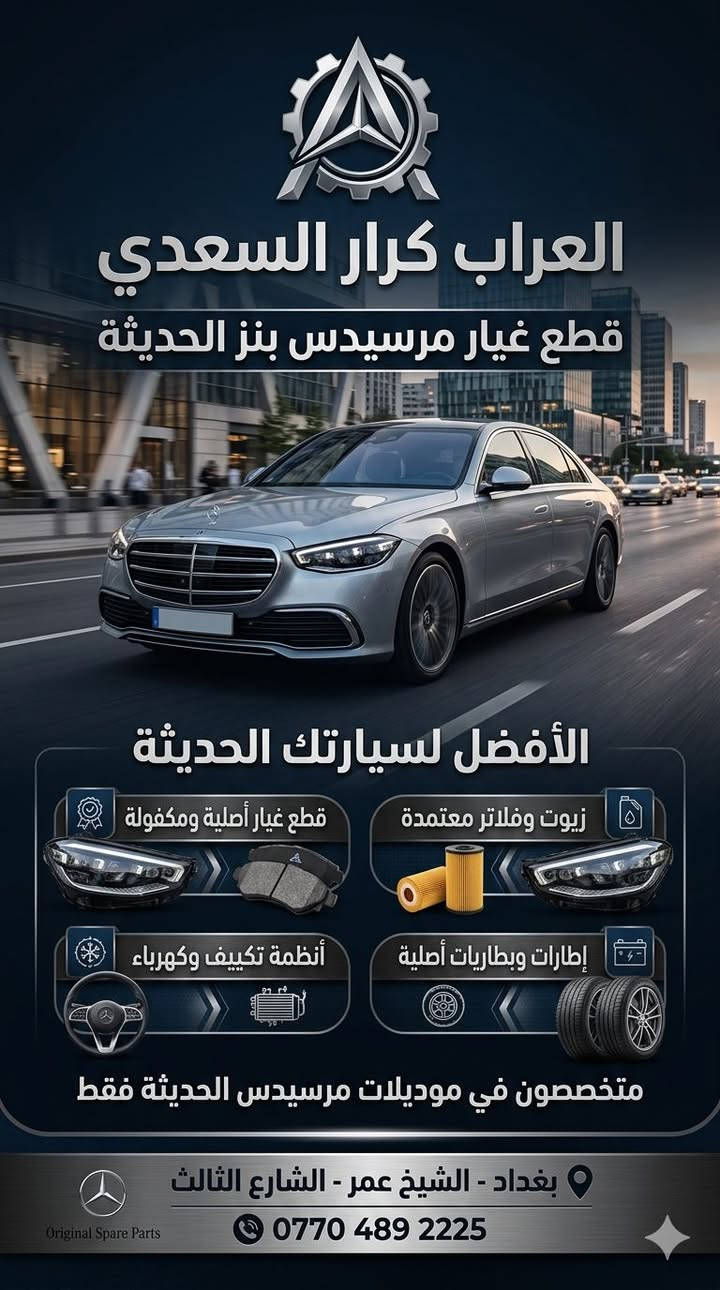 سلام عليكم شباب متوفر جميع قطع سيارات مرسيدس الحديث فقط

نص مكتوب في الصور:
- العراب كرار السعدي قطع غيار مرسيدس بنز الحديثة الأفضل لسيارتك الحديثة زيوت وفلاتر معتمدة قطع غيار أصلية ومكفولة إطارات وبطاريات أصلية أنظمة تكييف وكهرباء متخصصون في موديلات مرسيدس الحديثة فقط بغداد - الشيخ عمر - الشارع الثالث ***********
