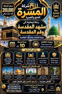 ✨ تعلن شركة المسرةللحج والعمره فرع بغداد الشعب   🌹 رحلة إيمانية استثنا...