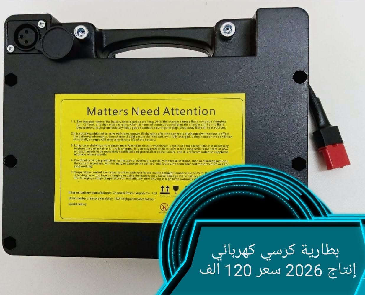 بطارية كرسي • إنتاج 2026 • جديد