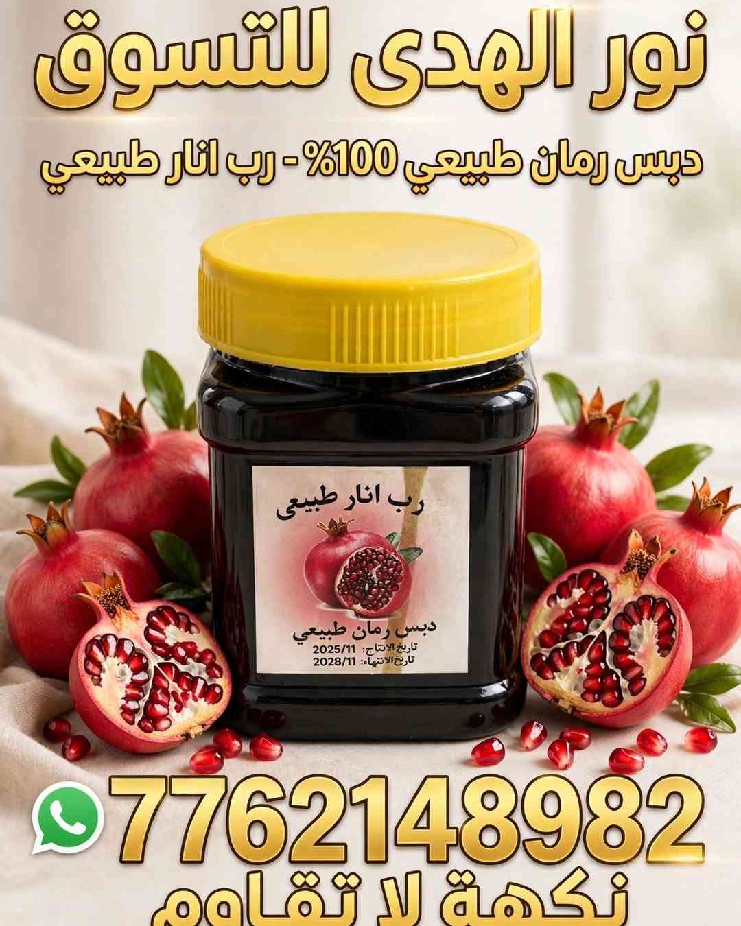 دبس رمان طبيعي • انتاج ٢٠٢٥ • انتهاء ٢٠٢٨