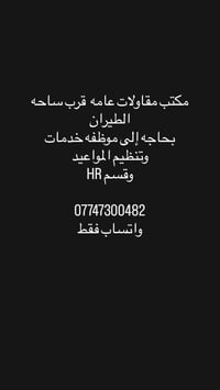 مكتب مقاولات • قرب ساحة الطيران • موظفة خدمات