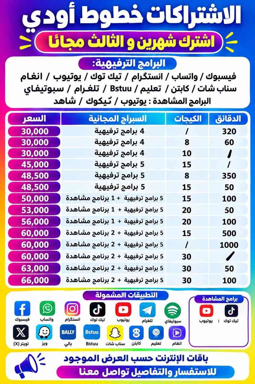 من رخصت الادمن واعضاء الكروب المحترمين واتمنى يوافقون على النشر
باقات خط اودي اجيك وافعلك بأي مكان وبأي وقت و التفعيل مجاني

نص مكتوب في الصور:
- باقات خطوط اودي 1 250 دقيقة اتصال 3 كيكا انترنت 200 رسالة مجانية 2 350 دقيقة اتصال 0 كيكا انترنت 200 رسالة مجانية 4 150 دقيقة اتصال 6 كيكا انترنت 200 رسالة مجانية 3 0 دقيقة اتصال 10 كيكا انترنت 200 رسالة مجانية اختر 4 برامج ترفيهية فيسبوك سبوتيفاي تعليم أغاني ببجي Bstuu بلا قيود سناب جات فايبر واتساب انستغرام تلگرام بالي ويز تويتر (X) باقة الـ 15.000 الف د.ع تختاره 4 برامج بدون ما تصرف من كيكاتك للاستفسار أو شراء إحدى الباقات يرجى الاتصال على الرقم *********** باقات خطوط اودي 1 600 دقيقة اتصال 3 كيكا انترنت 200 رسالة مجانية 2 420 دقيقة اتصال 6 كيكا انترنت 200 رسالة مجانية 4 275 دقيقة اتصال 10 كيكا انترنت 200 رسالة مجانية 3 0 دقيقة اتصال 16 كيكا انترنت 200 رسالة مجانية اختر 5 برامج ترفيهية فيسبوك سبوتيفاي تعليم أغاني ببجي Bstuu بلا قيود سناب جات فايبر واتساب انستغرام تلگرام بالي ويز تويتر (X) باقة الـ 20.000 الف د.ع تختاره 5 برامج بدون ما تصرف من كيكاتك للاستفسار أو شراء إحدى الباقات اتصل بنا واتساب *********** باقات خطوط اودي 1 420 دقيقة اتصال 13 كيكا انترنت 200 رسالة مجانية 2 600 دقيقة اتصال 9 كيكا انترنت 200 رسالة مجانية 4 125 دقيقة اتصال 20 كيكا انترنت 200 رسالة مجانية 3 1000 دقيقة اتصال 0 كيكا انترنت 200 رسالة مجانية اختر 5 برامج ترفيهية فيسبوك سبوتيفاي تعليم أغاني ببجي Bstuu بلا قيود سناب جات فايبر واتساب انستغرام تلگرام بالي ويز تويتر (X) اختر 1 برنامج مشاهدة شاهد OSN+ يوتيوب تيك توك باقة الـ 25.000 الف د.ع تقدر تختار 6 برامج بدون ما تصرف من كيكاتك للاستفسار أو شراء إحدى الباقات اتصل بنا واتساب *********** باقات خطوط اودي 1 350 دقيقة اتصال 24 كيكا انترنت 200 رسالة مجانية 2 600 دقيقة اتصال 18 كيكا انترنت 200 رسالة مجانية 4 850 دقيقة اتصال 10 كيكا انترنت 200 رسالة مجانية 3 1200 دقيقة اتصال 0 كيكا انترنت 200 رسالة مجانية اختر 5 برامج ترفيهية فيسبوك سبوتيفاي تعليم أغاني ببجي Bstuu بلا قيود سناب جات فايبر واتساب انستغرام تلگرام بالي ويز تويتر (X) اختر 2 برنامج مشاهدة شاهد OSN+ يوتيوب تيك توك باقة الـ 30.000 د.ع تقدر تختار 7 برامج بدون ما تصرف من كيكاتك للاستفسار أو شراء إحدى الباقات اتصل بنا واتساب ***********
- الاشتراكات خطوط أودي اشترك شهرين و الثالث مجانا البرامج الترفيهية: فيسبوك / واتساب / انستگرام / تيك توك / يوتيوب / انغام سناب شات / كابتن / تعليم / Bstuu / تلغرام / سبوتيفاي البرامج المشاهدة: يوتيوب / تيكوك / شاهد السعر البرامج المجانية الكيجات الدقائق 30,000 4 برامج ترفيهية / 320 30,000 4 برامج ترفيهية 8 60 30,000 4 برامج ترفيهية 10 / 45,000 5 برامج ترفيهية 15 / 48,500 5 برامج ترفيهية 8 350 48,500 5 برامج ترفيهية 15 50 50,000 5 برامج ترفيهية + 1 برنامج مشاهدة 15 100 53,000 5 برامج ترفيهية + 1 برنامج مشاهدة 20 50 56,000 5 برامج ترفيهية + 1 برنامج مشاهدة 20 100 60,000 5 برامج ترفيهية + 2 برنامج مشاهدة 15 500 60,000 5 برامج ترفيهية + 2 برنامج مشاهدة / 1000 60,000 5 برامج ترفيهية + 2 برنامج مشاهدة 30 / 63,000 5 برامج ترفيهية + 2 برنامج مشاهدة 30 50 66,000 5 برامج ترفيهية + 2 برنامج مشاهدة 30 100 التطبيقات المشمولة فيسبوك واتساب انستگرام تيك توك يوتيوب تلغرام سبوتيفاي تويتر (X) ويز بالي Bstuu سناب شات كابتن تعليم انغام برامج المشاهدة تيك توك يوتيوب باقات الإنترنت حسب العرض الموجود للاستفسار والتفاصيل تواصل معنا
- خط مجاني وتوصيل مجاني *********** فقط تدفع حساب الاشتراك