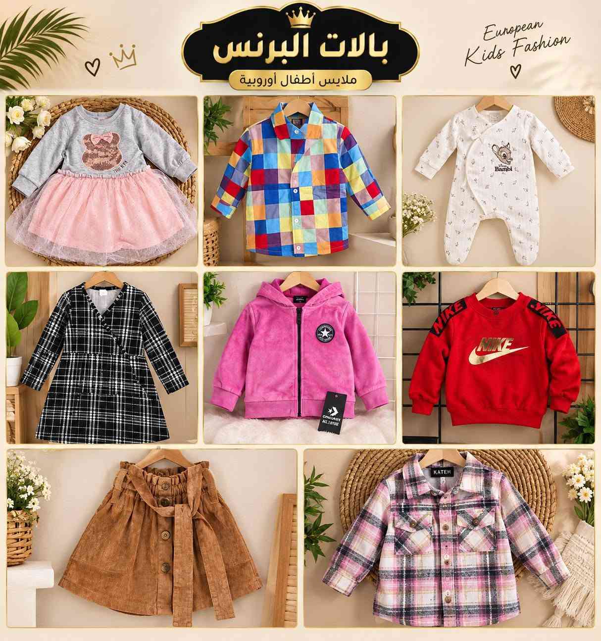 لمعرفة الاسعار والقياسات اختار اليعجبك وراسل الصفحه او ع الارقام ***********
***********

نص مكتوب في الصور:
- بالاث البرنس ملابس أوروبية للأطفال دفء وأناقة لطفلتك بطانة فرو ناعمة سحاب قوي ومتين أكمام مريحة خامة عالية الجودة مناسبة للأجواء الباردة خفيفة ومريحة جودة أوروبية مضمونة من 2 - 8 سنوات
- European Kids Fashion
- بالات البرنس
- ملابس أطفال أوروبية
- أناقة
- راحة
- جودة
- بالات البرنس ملابس أطفال أوروبية European Kids Fashion
- بالإت البرنس
- ملابس أوروبية أصلية الأطفال
- بالاث البرنس ملابس أطفال أوروبية
- بالات البرنس ملابس أطفال أوروبية مستعملة بجودة عالية بالات البرنس أجمل إطلالات لأطفالك
- بالات البرنس ملابس أطفال أوروبية مستعملة بجودة عالية أناقة صغيرة بلمسة أوروبية تصاميم مميزة جودة عالية مستلزمات للأطفال راحة وأناقة لطفلك