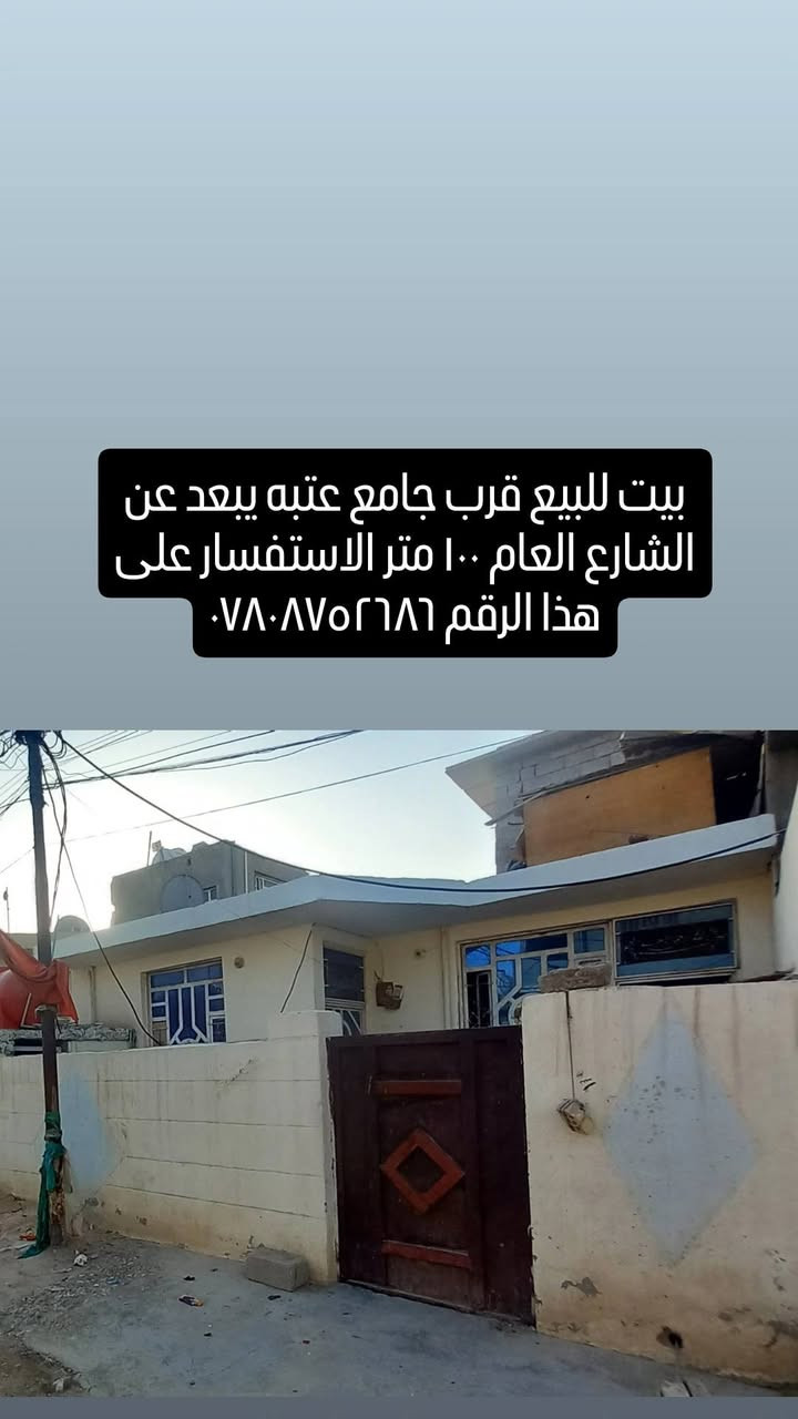 لا توجد تفاصيل

نص مكتوب في الصور:
- بيت للبيع قرب جامع عتبه يبعد عن الشارع العام ١٠٠ متر الاستفسار على هذا الرقم ***********
