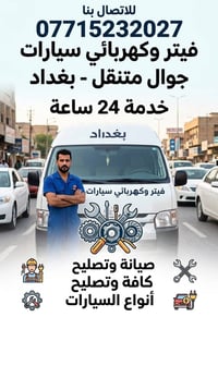 فيتر سيارات • كهربائي سيارات • ٢٤ ساعة
