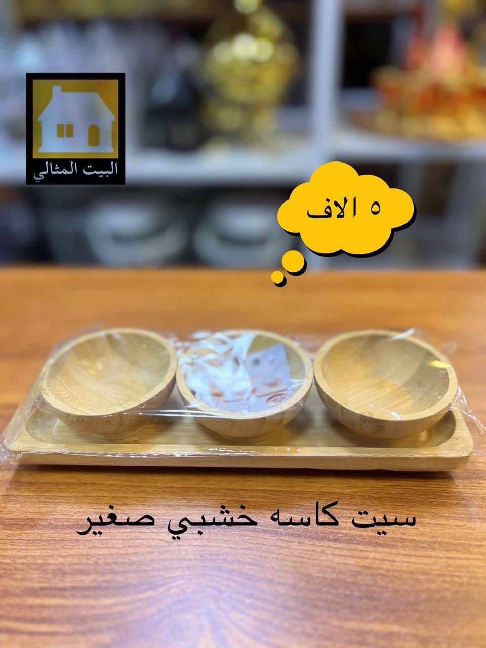 🏡 البيت المثالي – عالم المنزلية والهدايا

📍 الفلوجة – سوق الكماليات، مجمع السلطان، مقابل عساف مول

✨ اكتشفوا لدينا أجود المنتجات المنزلية، الأجهزة الكهربائية، والتحف الفاخرة التي تضيف لمسة أناقة لمنزلكم، وبأسعار منافسة تناسب الجميع.

🚚 نوفر خدمة التوصيل داخل الفلوجة وإلى جميع المحافظات لراحتكم.

📞 للتواصل والاستفسار:
 • مراسلة الصفحة
 • واتساب: ***********
 • أو زيارتنا في موقعنا المذكور

💫 البيت المثالي… حيث الجودة تلتقي بالأناقة

#البيت_المثالي_عالم_المنزليه_والهدايا
